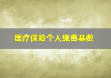 医疗保险个人缴费基数