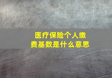 医疗保险个人缴费基数是什么意思