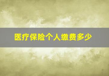 医疗保险个人缴费多少