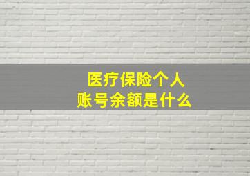 医疗保险个人账号余额是什么