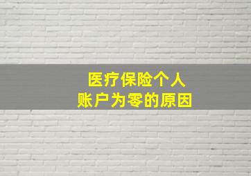 医疗保险个人账户为零的原因