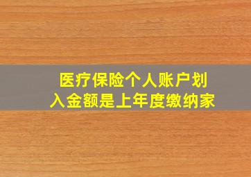 医疗保险个人账户划入金额是上年度缴纳家