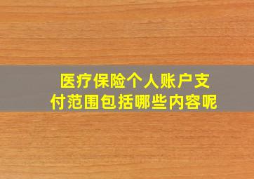 医疗保险个人账户支付范围包括哪些内容呢