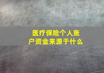 医疗保险个人账户资金来源于什么