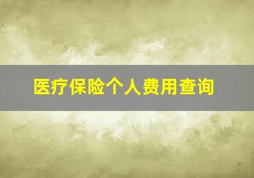 医疗保险个人费用查询