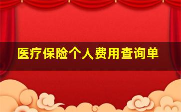 医疗保险个人费用查询单