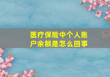 医疗保险中个人账户余额是怎么回事