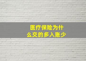 医疗保险为什么交的多入账少