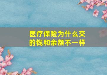 医疗保险为什么交的钱和余额不一样