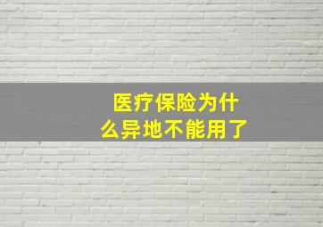 医疗保险为什么异地不能用了