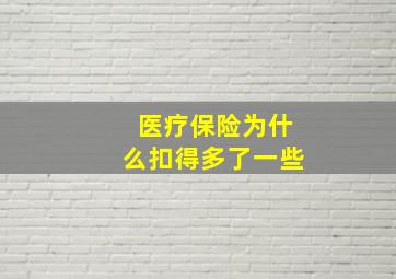 医疗保险为什么扣得多了一些