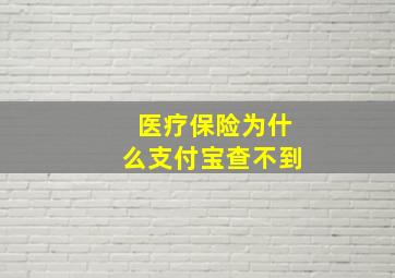 医疗保险为什么支付宝查不到