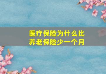 医疗保险为什么比养老保险少一个月