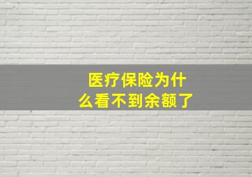 医疗保险为什么看不到余额了