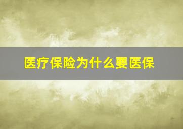 医疗保险为什么要医保