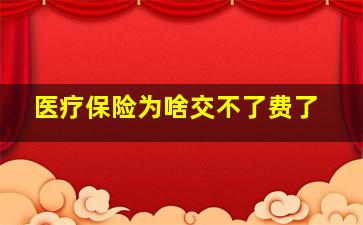 医疗保险为啥交不了费了