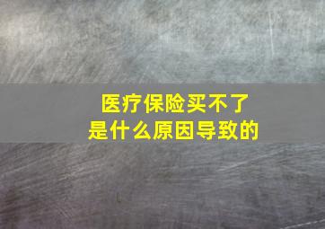 医疗保险买不了是什么原因导致的