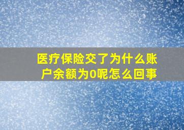 医疗保险交了为什么账户余额为0呢怎么回事