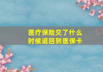 医疗保险交了什么时候返回到医保卡