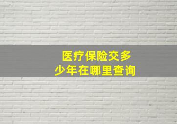 医疗保险交多少年在哪里查询