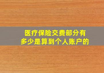 医疗保险交费部分有多少是算到个人账户的