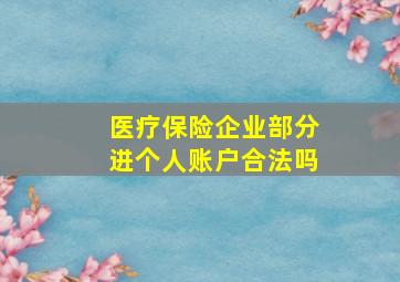 医疗保险企业部分进个人账户合法吗