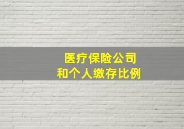 医疗保险公司和个人缴存比例