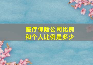 医疗保险公司比例和个人比例是多少