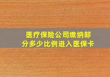 医疗保险公司缴纳部分多少比例进入医保卡