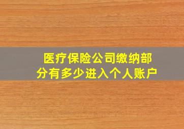 医疗保险公司缴纳部分有多少进入个人账户