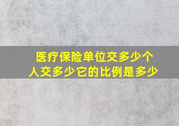 医疗保险单位交多少个人交多少它的比例是多少