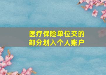 医疗保险单位交的部分划入个人账户