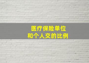 医疗保险单位和个人交的比例