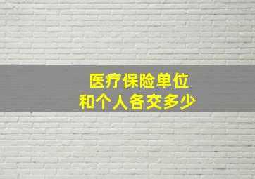 医疗保险单位和个人各交多少