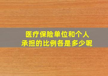 医疗保险单位和个人承担的比例各是多少呢