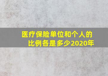 医疗保险单位和个人的比例各是多少2020年