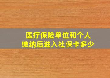 医疗保险单位和个人缴纳后进入社保卡多少