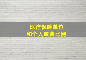 医疗保险单位和个人缴费比例