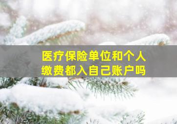 医疗保险单位和个人缴费都入自己账户吗