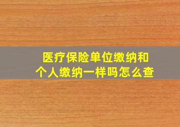 医疗保险单位缴纳和个人缴纳一样吗怎么查