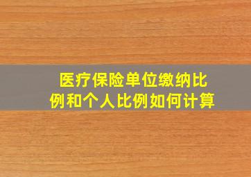 医疗保险单位缴纳比例和个人比例如何计算