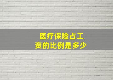 医疗保险占工资的比例是多少