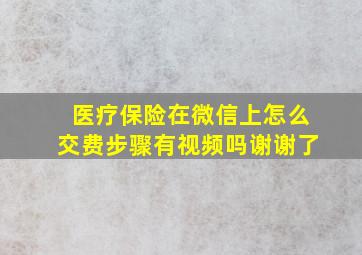 医疗保险在微信上怎么交费步骤有视频吗谢谢了