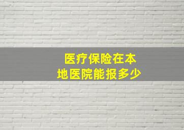 医疗保险在本地医院能报多少