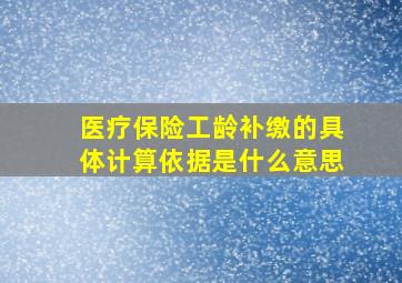 医疗保险工龄补缴的具体计算依据是什么意思