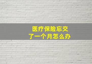 医疗保险忘交了一个月怎么办