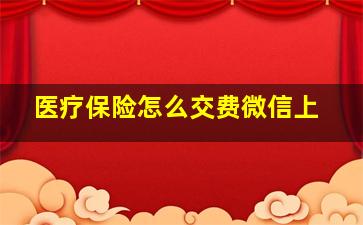 医疗保险怎么交费微信上