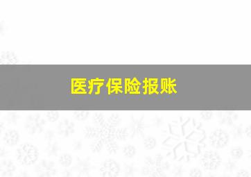 医疗保险报账