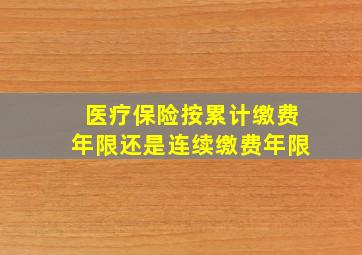 医疗保险按累计缴费年限还是连续缴费年限