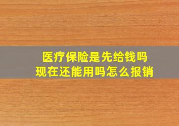 医疗保险是先给钱吗现在还能用吗怎么报销